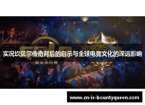 实况坎贝尔传奇背后的启示与全球电竞文化的深远影响 实况坎贝尔传奇背后的启示与全球电竞文化的深远影响