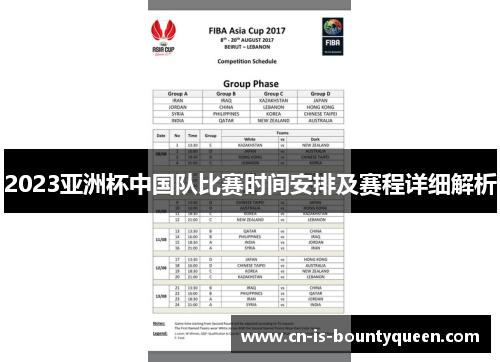 2023亚洲杯中国队比赛时间安排及赛程详细解析