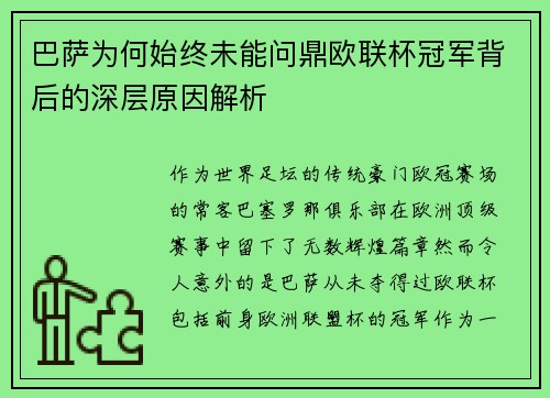 巴萨为何始终未能问鼎欧联杯冠军背后的深层原因解析 巴萨为何始终未能问鼎欧联杯冠军背后的深层原因解析