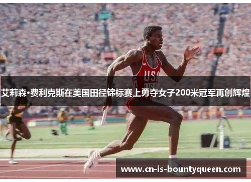 艾莉森·费利克斯在美国田径锦标赛上勇夺女子200米冠军再创辉煌 艾莉森·费利克斯在美国田径锦标赛上勇夺女子200米冠军再创辉煌