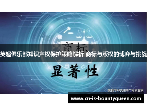英超俱乐部知识产权保护策略解析 商标与版权的博弈与挑战 英超俱乐部知识产权保护策略解析 商标与版权的博弈与挑战