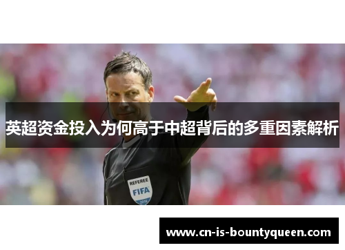 英超资金投入为何高于中超背后的多重因素解析 英超资金投入为何高于中超背后的多重因素解析