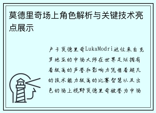 莫德里奇场上角色解析与关键技术亮点展示 莫德里奇场上角色解析与关键技术亮点展示