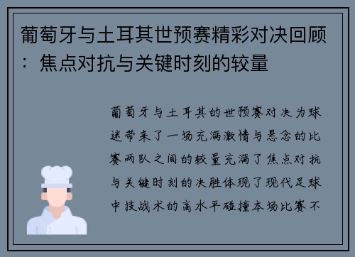 葡萄牙与土耳其世预赛精彩对决回顾：焦点对抗与关键时刻的较量