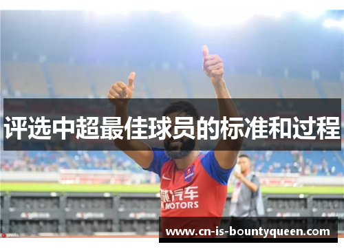 评选中超最佳球员的标准和过程