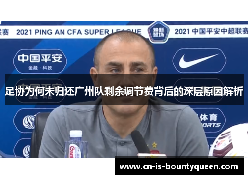 足协为何未归还广州队剩余调节费背后的深层原因解析