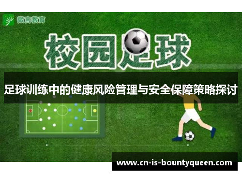 足球训练中的健康风险管理与安全保障策略探讨 足球训练中的健康风险管理与安全保障策略探讨