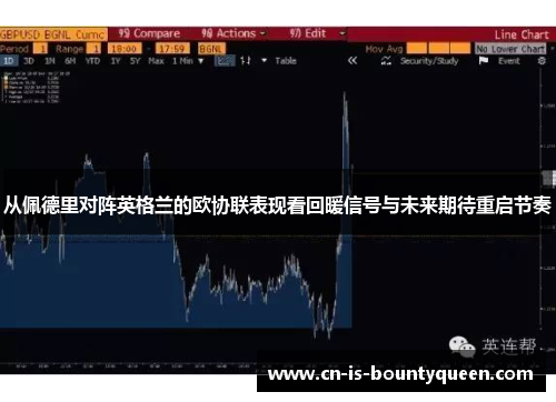 从佩德里对阵英格兰的欧协联表现看回暖信号与未来期待重启节奏