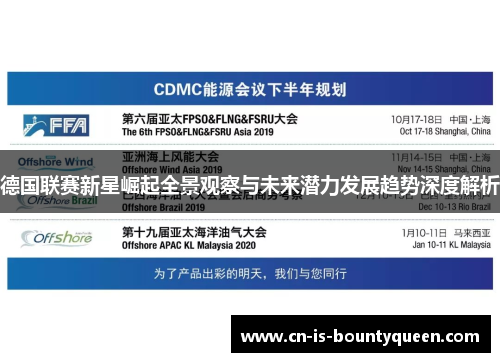 德国联赛新星崛起全景观察与未来潜力发展趋势深度解析