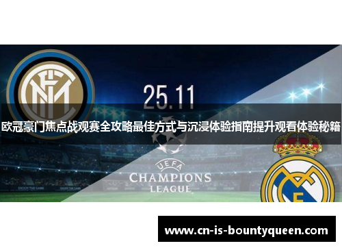 欧冠豪门焦点战观赛全攻略最佳方式与沉浸体验指南提升观看体验秘籍