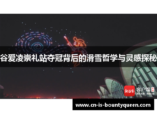 谷爱凌崇礼站夺冠背后的滑雪哲学与灵感探秘