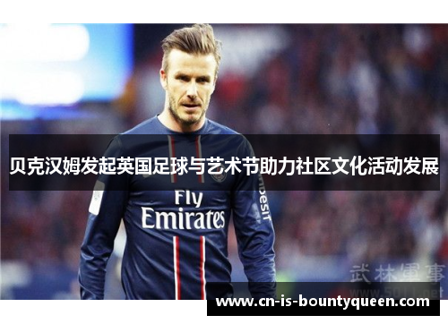 贝克汉姆发起英国足球与艺术节助力社区文化活动发展
