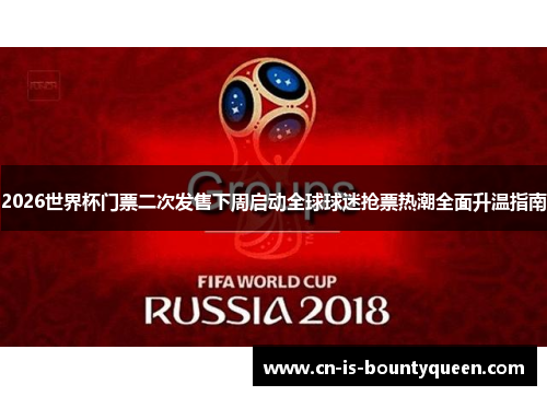 2026世界杯门票二次发售下周启动全球球迷抢票热潮全面升温指南