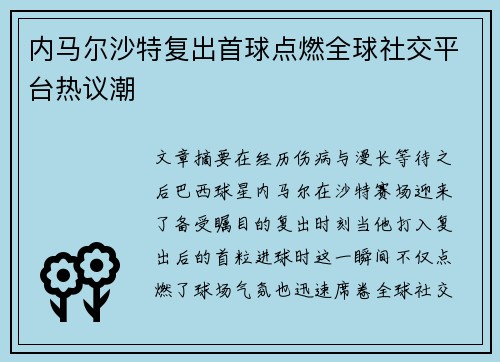 内马尔沙特复出首球点燃全球社交平台热议潮 内马尔沙特复出首球点燃全球社交平台热议潮