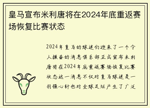 皇马宣布米利唐将在2024年底重返赛场恢复比赛状态