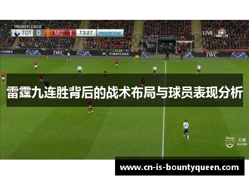 雷霆九连胜背后的战术布局与球员表现分析