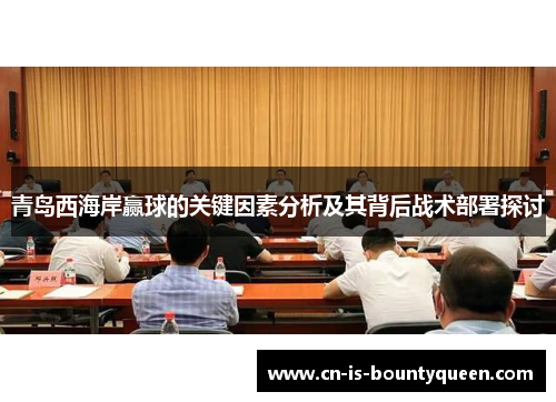 青岛西海岸赢球的关键因素分析及其背后战术部署探讨