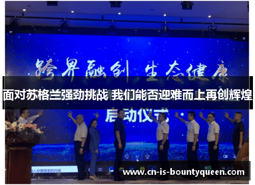 面对苏格兰强劲挑战 我们能否迎难而上再创辉煌