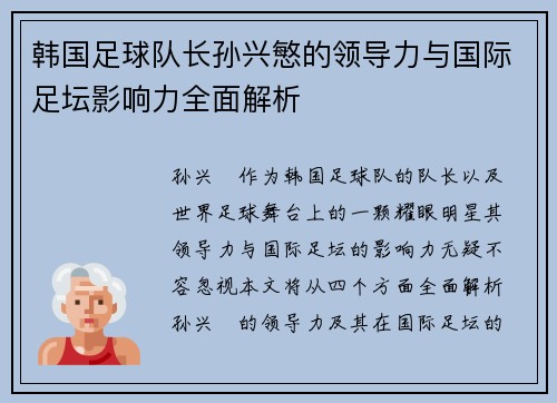 韩国足球队长孙兴慜的领导力与国际足坛影响力全面解析