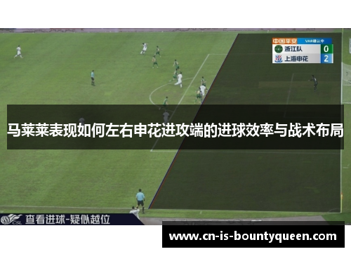 马莱莱表现如何左右申花进攻端的进球效率与战术布局
