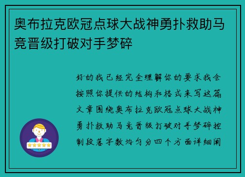 奥布拉克欧冠点球大战神勇扑救助马竞晋级打破对手梦碎