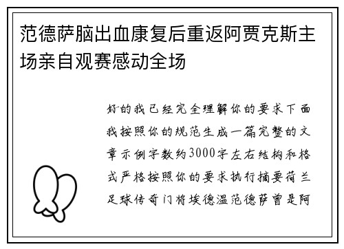 范德萨脑出血康复后重返阿贾克斯主场亲自观赛感动全场