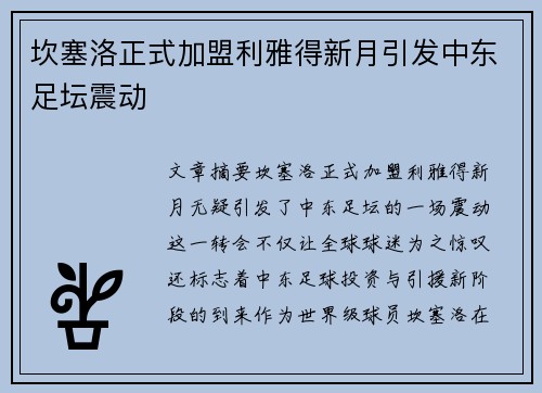 坎塞洛正式加盟利雅得新月引发中东足坛震动