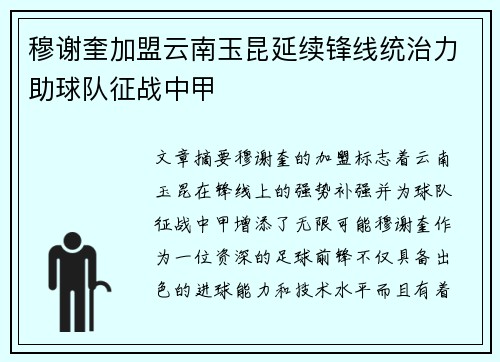 穆谢奎加盟云南玉昆延续锋线统治力助球队征战中甲