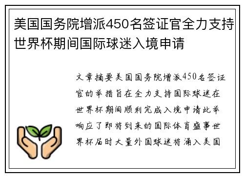 美国国务院增派450名签证官全力支持世界杯期间国际球迷入境申请