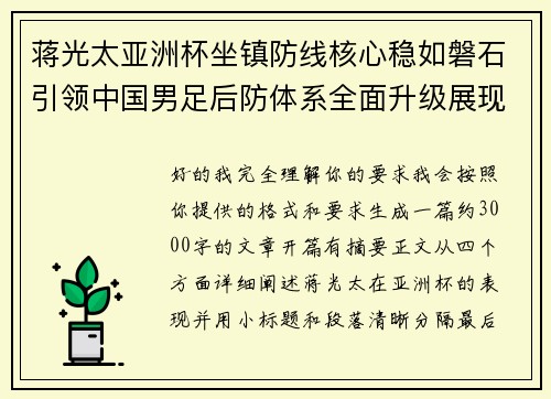蒋光太亚洲杯坐镇防线核心稳如磐石引领中国男足后防体系全面升级展现领袖气质⚽🇨🇳