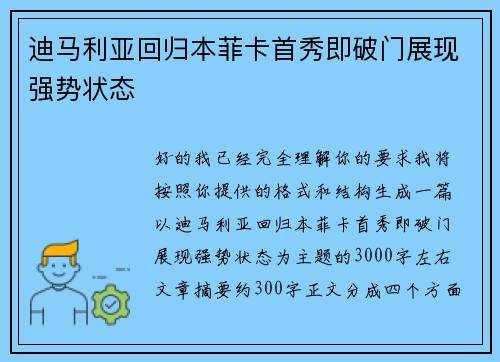 迪马利亚回归本菲卡首秀即破门展现强势状态 迪马利亚回归本菲卡首秀即破门展现强势状态
