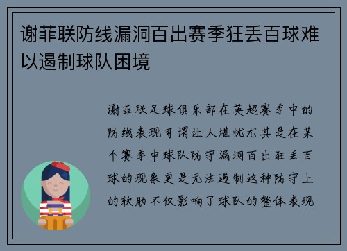 谢菲联防线漏洞百出赛季狂丢百球难以遏制球队困境