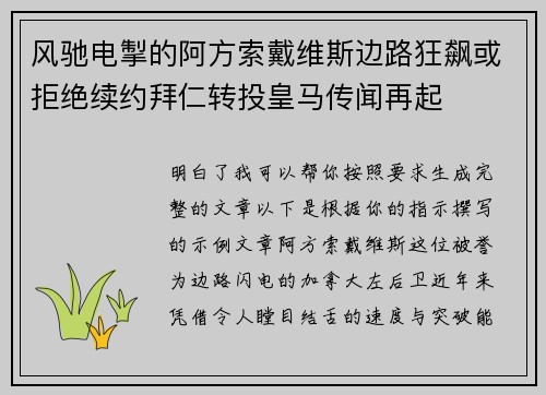 风驰电掣的阿方索戴维斯边路狂飙或拒绝续约拜仁转投皇马传闻再起