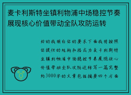 麦卡利斯特坐镇利物浦中场稳控节奏展现核心价值带动全队攻防运转