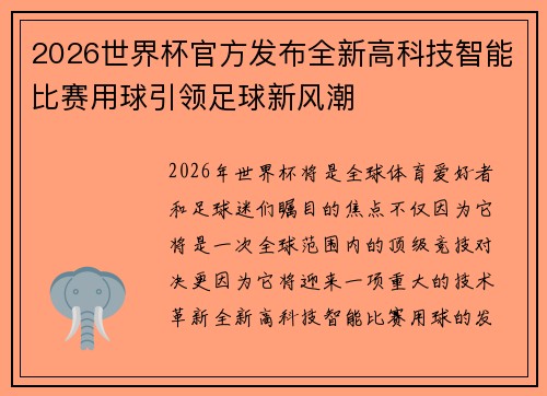 2026世界杯官方发布全新高科技智能比赛用球引领足球新风潮