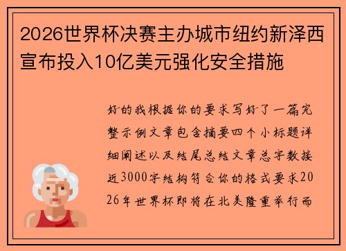 2026世界杯决赛主办城市纽约新泽西宣布投入10亿美元强化安全措施