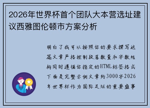2026年世界杯首个团队大本营选址建议西雅图伦顿市方案分析