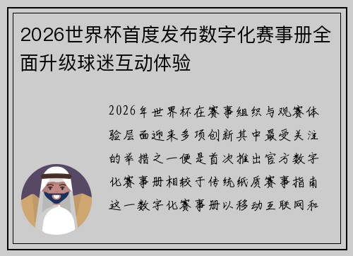 2026世界杯首度发布数字化赛事册全面升级球迷互动体验