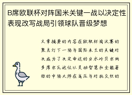 B席欧联杯对阵国米关键一战以决定性表现改写战局引领球队晋级梦想
