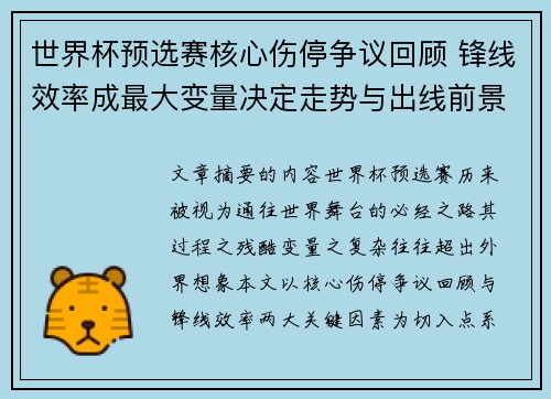 世界杯预选赛核心伤停争议回顾 锋线效率成最大变量决定走势与出线前景