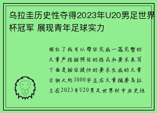 乌拉圭历史性夺得2023年U20男足世界杯冠军 展现青年足球实力