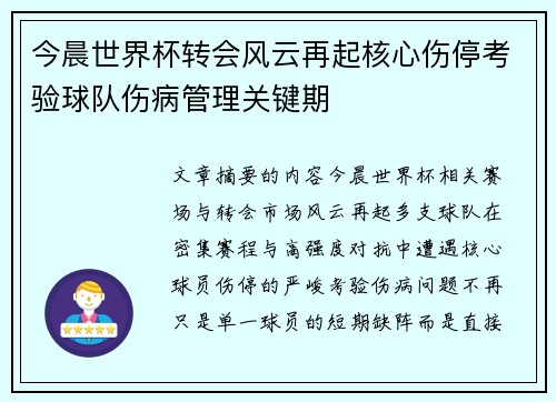 今晨世界杯转会风云再起核心伤停考验球队伤病管理关键期