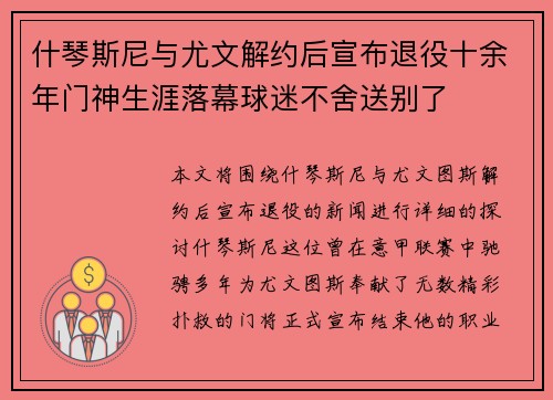 什琴斯尼与尤文解约后宣布退役十余年门神生涯落幕球迷不舍送别了