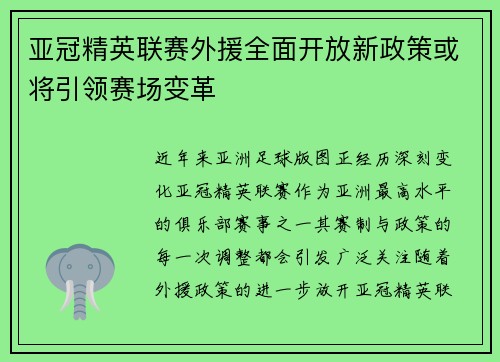亚冠精英联赛外援全面开放新政策或将引领赛场变革 亚冠精英联赛外援全面开放新政策或将引领赛场变革