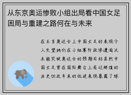 从东京奥运惨败小组出局看中国女足困局与重建之路何在与未来 从东京奥运惨败小组出局看中国女足困局与重建之路何在与未来