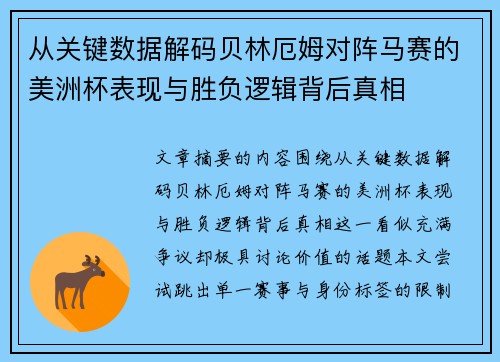 从关键数据解码贝林厄姆对阵马赛的美洲杯表现与胜负逻辑背后真相
