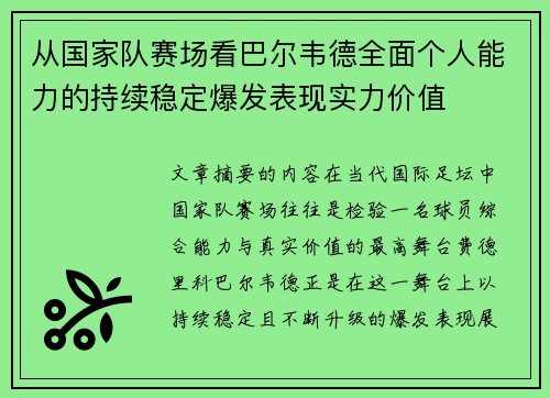 从国家队赛场看巴尔韦德全面个人能力的持续稳定爆发表现实力价值