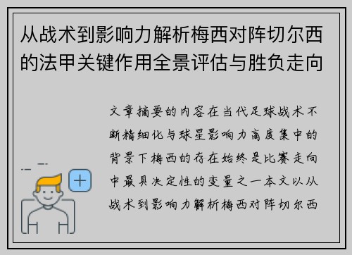 从战术到影响力解析梅西对阵切尔西的法甲关键作用全景评估与胜负走向