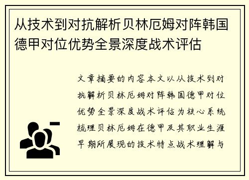 从技术到对抗解析贝林厄姆对阵韩国德甲对位优势全景深度战术评估 从技术到对抗解析贝林厄姆对阵韩国德甲对位优势全景深度战术评估