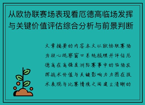 从欧协联赛场表现看厄德高临场发挥与关键价值评估综合分析与前景判断